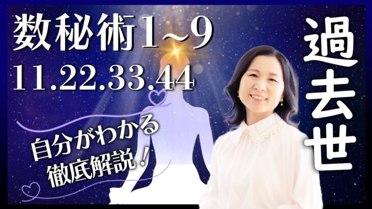 【完全保存版】数秘解説② 生年月日からわかる過去世を見てみよう♪過去数