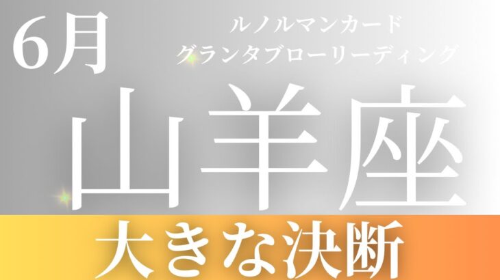 2024年6月【山羊座】起こること～大きな決断～【恐ろしいほど当たるルノルマンカードリーディング＆アストロダイス】