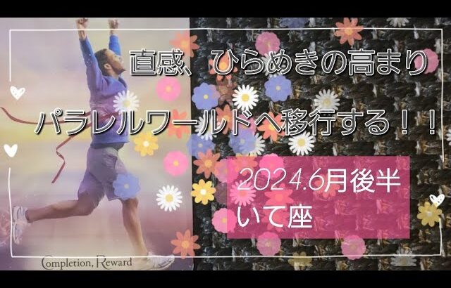 【６月後半🍀】射手座さんの運勢🌈直感、ひらめきが高まってます！とにかく楽しそう✨パラレルワールドへ移行する！！