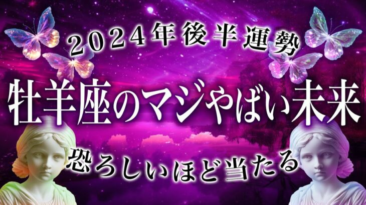 牡羊座さんの今後を霊視したら、ガチやばい展開になりそうです《完全霊視鑑定》