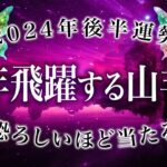 【朗報💌】山羊座さんへ、人生が大きく好転する前兆あります。霊視とタロットで2024年後半を占いました