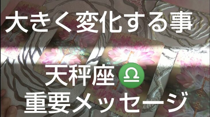 天秤座♎️【見た時がタイミング‼️】人生に起こる重要な大変化🌈#スピリチュアル #カードリーディング #占い #運命好転 #オラクルカード #運命  #女神#天秤座 #てんびん座