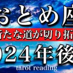 おとめ座♍︎2024年後半7月から12月　遂に新たな道が切り拓かれる　Virgo tarot reading