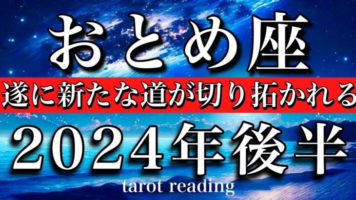 おとめ座♍︎2024年後半7月から12月　遂に新たな道が切り拓かれる　Virgo tarot reading