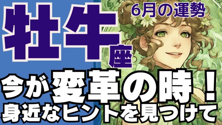 【おうし座】6月の運勢♉　変革の時は今！自信をもって前進してOK！周りのヒントに気づいて。【牡牛座2024・6月運勢】