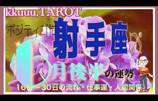 射手座♐️さん【6月後半の運勢✨16日〜30日の流れ・仕事運・人間関係】頼りにされる時💪#2024 #タロット占い #星座別