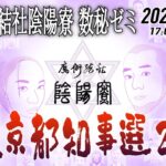 東京都知事選2024 魔術結社陰陽寮 数秘ゼミ