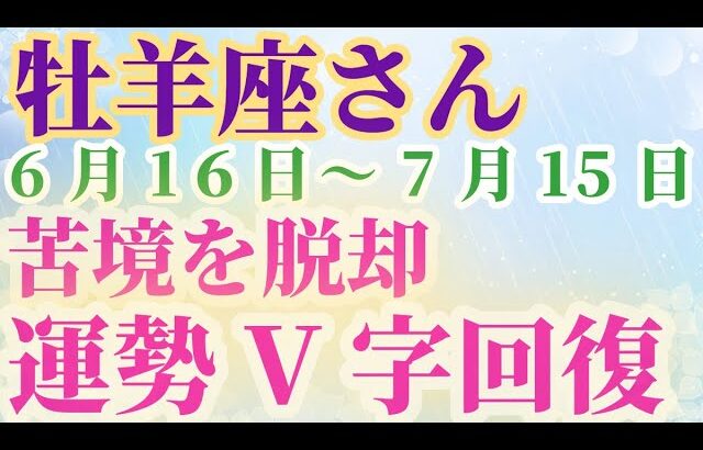 【牡羊座さん】2024年6月16日から7月15日の運勢ガイド！** #牡牛座 #おうし座