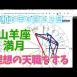 2024年６月２２日山羊座の満月【理想の天職を仕事にできる】