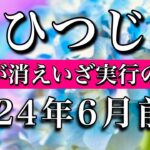 おひつじ座♈︎2024年6月前半 不安が消えいざ実行の時へ　Aries tarot reading✴︎June 2024