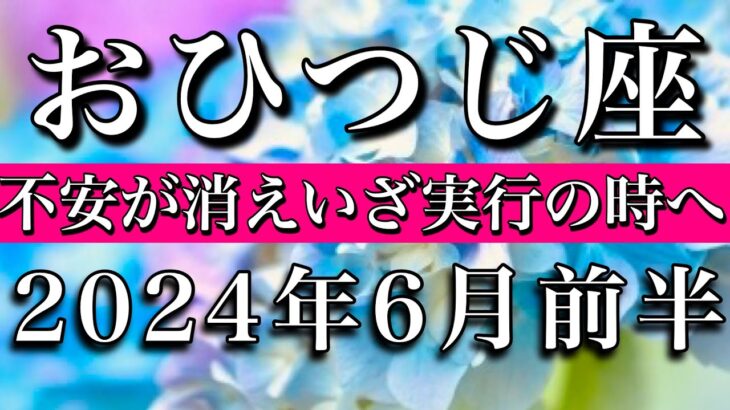 おひつじ座♈︎2024年6月前半 不安が消えいざ実行の時へ　Aries tarot reading✴︎June 2024