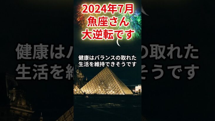 2024年7月　魚座さんの運勢を占星術とタロットで占います。 #運勢 #星占い