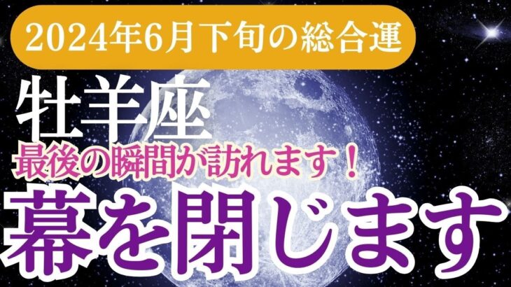 【牡羊座】2024年6月下旬のおひつじ座の総合運。牡羊座を星座とタロットで解析！