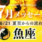 【魚座♓️夏至→7月運勢】丁寧に向き合うことを大切に💐それこそが望む未来への最短距離✨タロット＆オラクル＆ルノルマン／カードリーディング