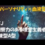 INFJ（洞察力のある理想主義者）血液型A型