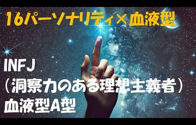 INFJ（洞察力のある理想主義者）血液型A型