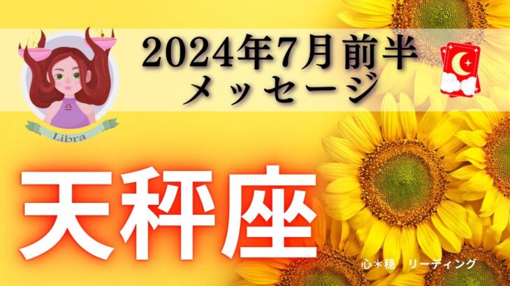 【てんびん座7月前半】吉兆のサイン🍀✨エネルギッシュに爆走🚀天秤座さんの勢いは止まらない‼️