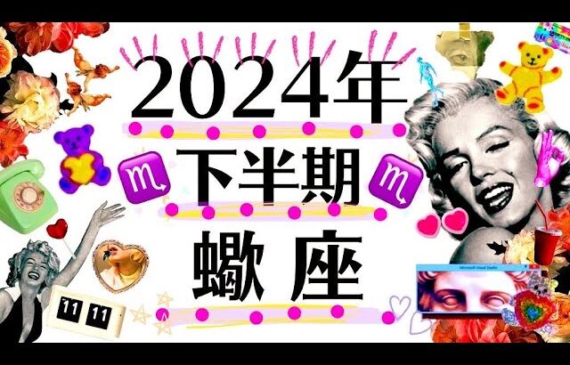 ７月〜１２月♏️恐るべし悟りと成長を遂げる蠍座、駆け上がる幸せへのステップ‼️2024年下半期運勢♏️個人鑑定級タロット