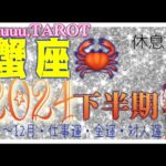 蟹座♋️さん【2024年下半期の運勢🌈7月〜12月・仕事運・金運・対人運】ゆったりゆっくり無理せず🪷#2024 #タロット占い #星座別