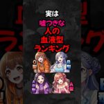 実は嘘つきな人の血液型ランキング #o型あるある #ab型あるある #b型あるある #a型あるある #血液型　#shorts