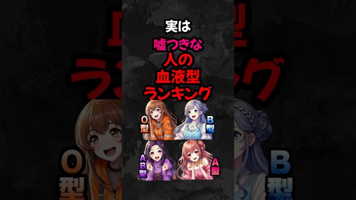 実は嘘つきな人の血液型ランキング #o型あるある #ab型あるある #b型あるある #a型あるある #血液型　#shorts