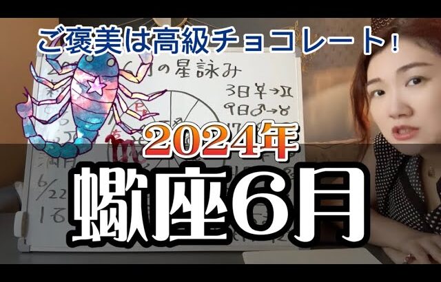 日々の生活に楽しみを見つけよう！2024年6月 蠍座の運勢