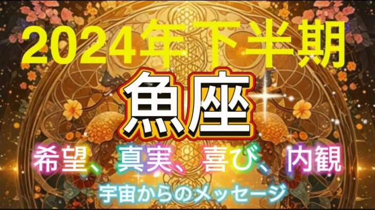 魚座⭐️2024年下半期⭐️希望、願いは叶います、真実、祝福、内観⭐️宇宙からのメッセージ