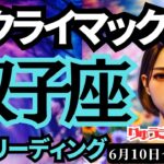 【双子座】♊️2024年6月10日の週♊️大クライマックスの時🌈ワクワクの気持ちが爆発💥タロットリーディング🍀