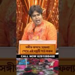 জীবনে সমস্ত সমস্যার সমাধানের একমাএ উপায় আচার্য  জ্যোতিষ অধ্যাপক শ্রী জয়দেব  শাস্ত্রী। ৫১ কালীবাড়ি।।