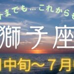 【2024年６月中旬〜７月中旬】獅子座　しし座　涙が出てしまう回。勝手に泣く。ご了承のほど。