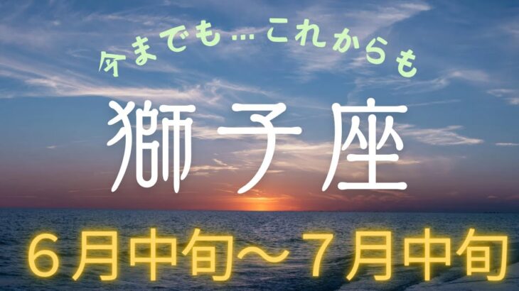 【2024年６月中旬〜７月中旬】獅子座　しし座　涙が出てしまう回。勝手に泣く。ご了承のほど。