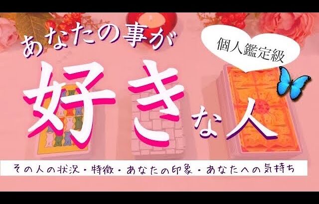 強く想われています❗️あなたの事が好きな人❤️タロット、タロット占い、恋愛