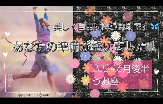 【６月後半🍀】魚座さんの運勢🌈蝶になり舞う寸前🦋あなたの準備が整いました✨何か不思議な儚げな美しさを感じました😳不思議なリーディングでした🦋