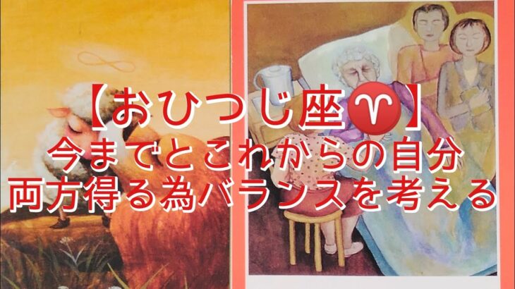 【おひつじ座♈】今までとこれからの自分　両方得る為バランスを考える