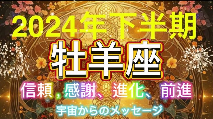 牡羊座⭐️2024下半期⭐️ 信賴、感謝、進化、前進⭐️宇宙からのメッセージ⭐️Aries ⭐️Trust, gratitude, progress,  evolution