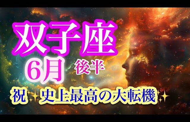 双子座6月後半♊️こんな並び見たこと無い❗️さすが誕生日前後の力✨運命の輪がまわりあなたの世界の完成🌈最後に最強メッセージ🍀