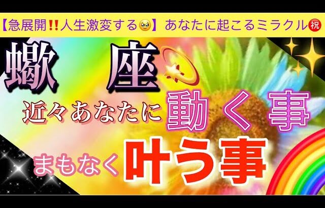 蠍　座🪐【㊗️急展開する事😳】近々人生激変✨⚡️❤️望む未来を掴む🌈深掘りリーディング#潜在意識#魂の声#ハイヤーセルフ