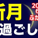 未知の能力を発掘する時！2024/6/6 ふたご座新月のオススメの過ごし方＆お願い事を解説！【双子座】