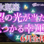 ♒水瓶座6月運勢🌈✨大吉報！！やっっと来た幸運！光を浴びトンネルを抜ける🌼✨