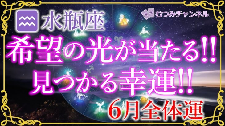 ♒水瓶座6月運勢🌈✨大吉報！！やっっと来た幸運！光を浴びトンネルを抜ける🌼✨