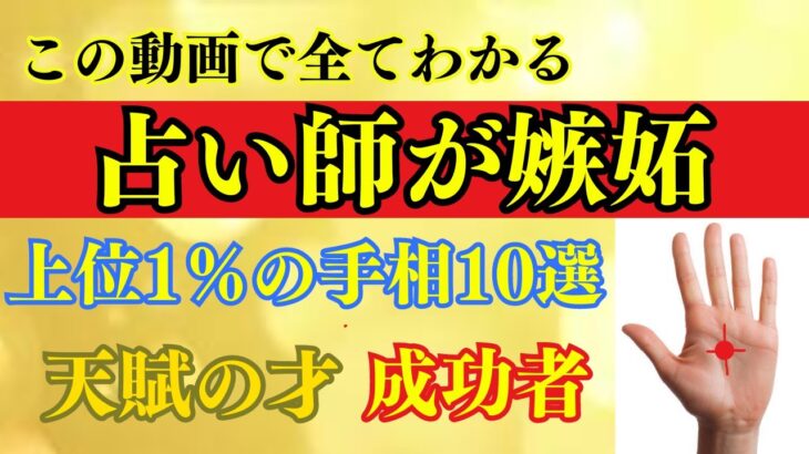 【手相占い】鑑定歴20年占い師が嫉妬した！超珍しい最強強運手相10選！