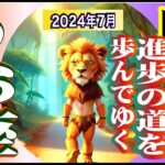 【魚座♓️7月の運勢リーディング✨】吉報そして富への道が！😄❤️大変化を起こせるタイミング😄全体運、仕事運、対人運、恋愛運、開運アドバイス💞