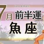 ※個人鑑定級【魚座♓️】2024年7月前半運勢✨嬉しいものがもらえそう😃🙌🌈ずっと欲しかったもので何としてもゲットしたい気持ちが沸きそう💖感謝の気持ちを伝える事を忘れないようにするとgood❣️