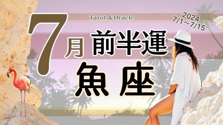 ※個人鑑定級【魚座♓️】2024年7月前半運勢✨嬉しいものがもらえそう😃🙌🌈ずっと欲しかったもので何としてもゲットしたい気持ちが沸きそう💖感謝の気持ちを伝える事を忘れないようにするとgood❣️