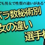 カバラ数秘術別　男女の性質の差選手権【占い】（2024/5/8撮影）