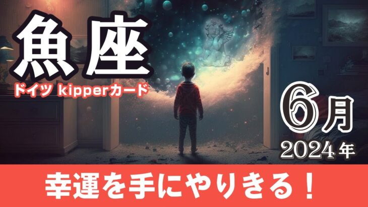 【Pisces】魚座🐟2024年6月★幸運を手にやりきる！