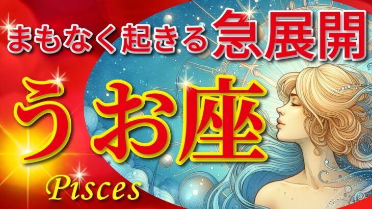 魚座♓驚愕の神展開‼︎🌈まもなく起きる急展開🦄開運 Pisces 2024〜見た時がタイミング〜Timeless reading〜タロット&オラクルカードリーディング