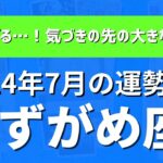 水瓶座さん♒2024年7月の運勢✨すごすぎる…！気づきの先の大きな喜び！【全体運・仕事/恋愛/金運・アドバイス】タロット占い