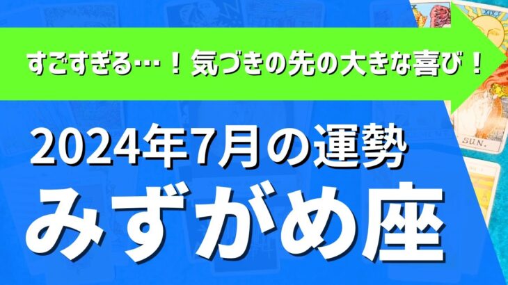 水瓶座さん♒2024年7月の運勢✨すごすぎる…！気づきの先の大きな喜び！【全体運・仕事/恋愛/金運・アドバイス】タロット占い