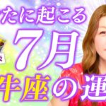 【牡牛座】2024年７月運勢❤️自分探しはもう終わった！本来の自分になる！意外な自分がいた！あなたは豊かになれる！愛/仕事/金運/人間関係/健康✨